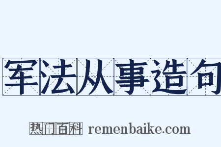 军法从事造句是什么意思的图片